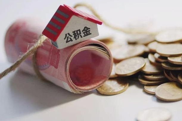 武夷山征信黑了能提取公积金吗（征信黑了能办理公积金吗）